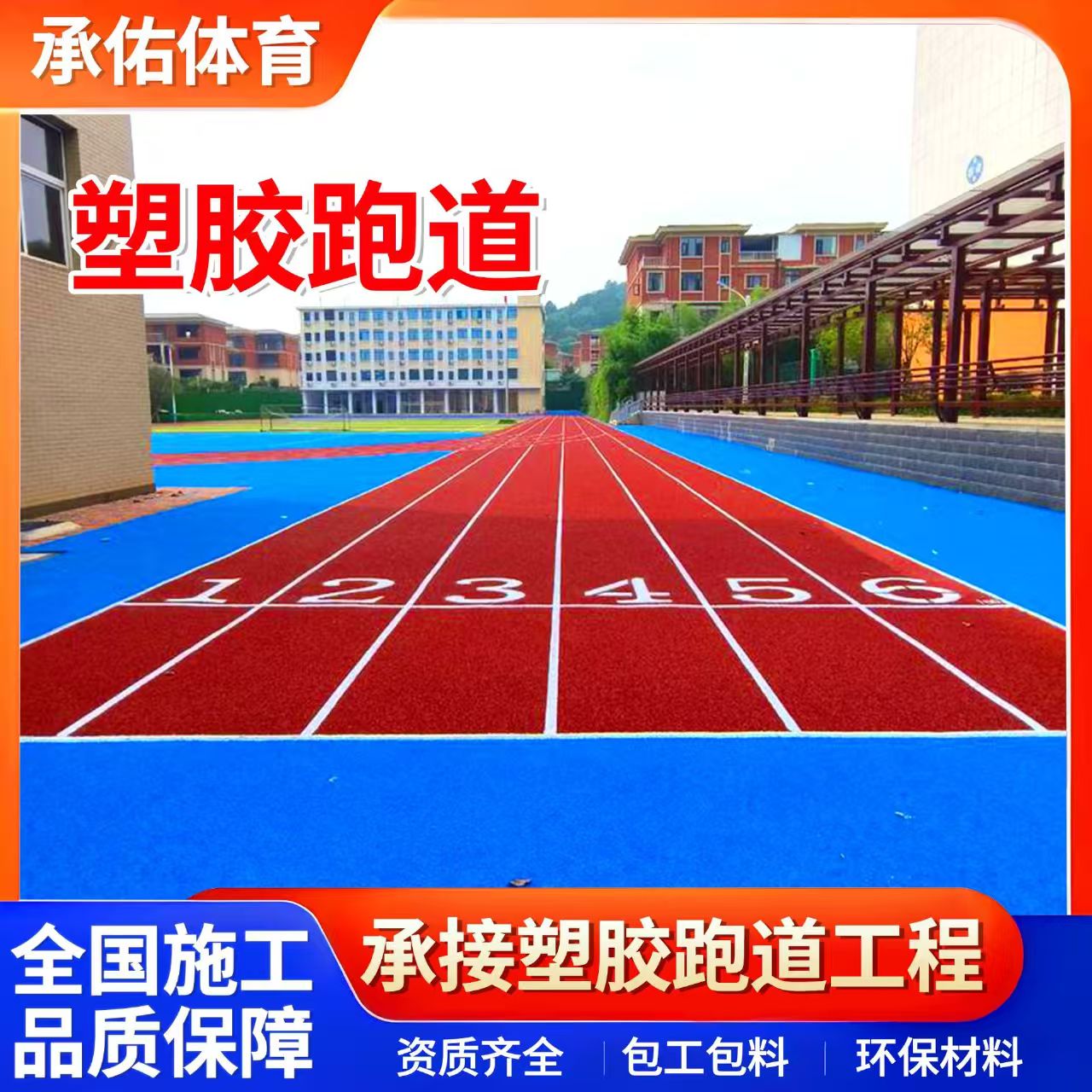 菏泽市橡胶跑道学校塑胶跑道 - 价格